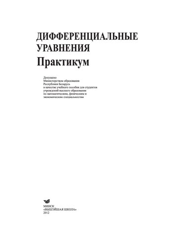 Дифференциальные уравнения: практикум : учебное пособие для студентов учреждений высшего образования по математическим, физическим и экономическим специальностям