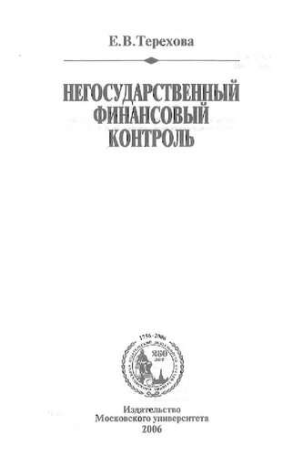 Негосударственный финансовый контроль