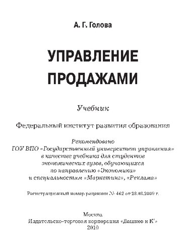 Управление продажами: учебник для студентов экономических вузов, обучающихся по направлению "Экономика" и специальностям "Маркетинг", "Реклама"