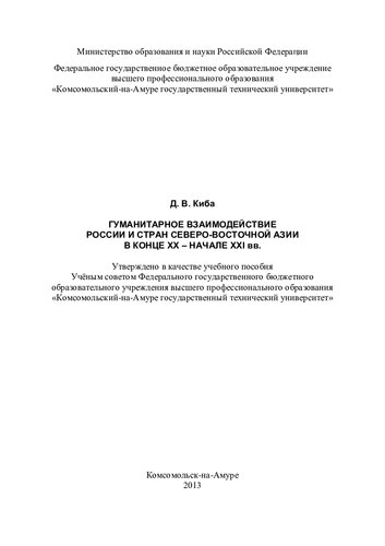 Гуманитарное взаимодействие России и стран Северо-Восточной Азии в конце XX - начале XXI вв.: учебное пособие