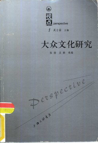 大众文化研究