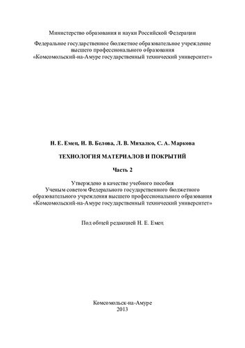 Технология материалов и покрытий. Ч. 2