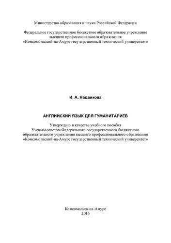 Английский язык для гуманитариев: учебное пособие