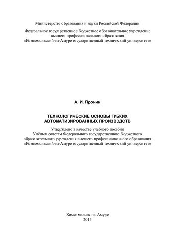 Технологические основы гибких автоматизированных производств: учебное пособие
