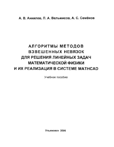 Анкилов, А. В. Алгоритмы методов взвешенных невязок для решения линейных задач математической физики и их реализация в системе MathCAD: учебное пособие