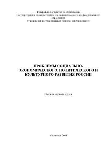 Проблемы социально-экономического, политического и культурного развития России: сборник научных трудов