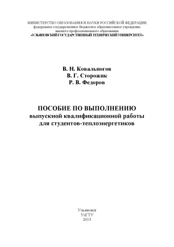Ковальногов, В. Н. Пособие по выполнению выпускной квалификационной работы для студентов-теплоэнергетиков