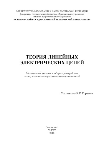 Теория линейных электрических цепей : методические указания к лабораторным работам по цепям синусоидального тока для неэлектротехнических специальностей