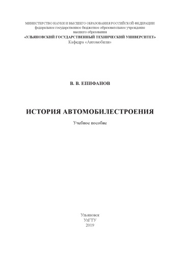 История автомобилестроения : учебное пособие