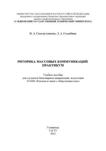 Риторика массовых коммуникаций Практикум : учебное пособие