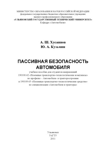 Хусаинов, А. Ш. Пассивная безопасность автомобиля : учебное пособие для студентов направлений 190100.62 Наземные транспортно-технологические комплексы по профилю – Автомобиле- и тракторостроение и 190109.65 Наземные транспортно-технологиче