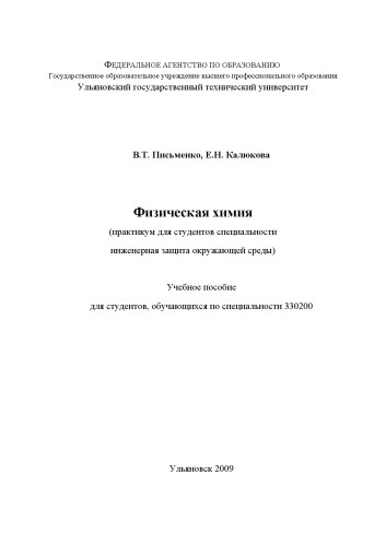 Письменко В.Т., Калюкова Е.Н. Физическая химия (практикум для студентов специальности инженерная защита окружающей среды): учебное пособие