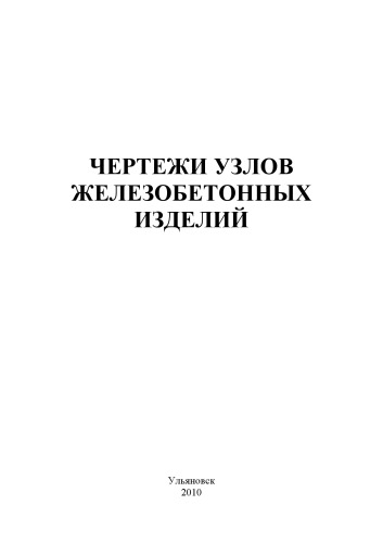 Чертежи узлов железобетонных изделий : методические указания к самостоятельной работе студентов