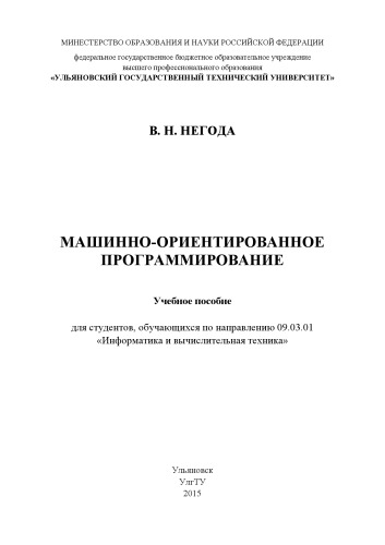 Негода, Виктор Николаевич. Машинно-ориентированное программирование : учебное пособие