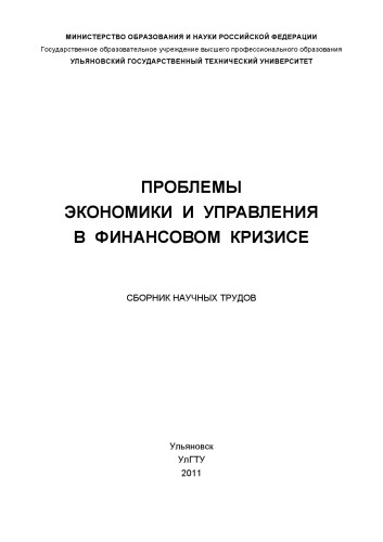 Проблемы экономики и управления в финансовом кризисе: сборник научных трудов