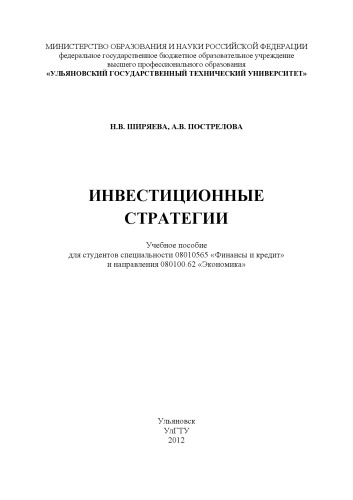 Ширяева, Н.В. Инвестиционные стратегии : учебное пособие для студентов специальности 08010565 «Финансы и кредит» и направления 080100.62 «Экономика»