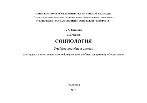 Зосименко, И. А. Социология : учебное пособие в схемах