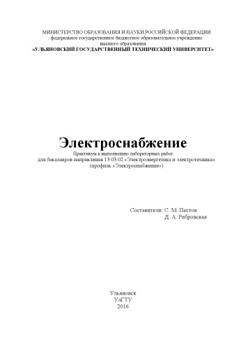 Электроснабжение : практикум к выполнению лабораторных работ для бакалавров направления 13.03.02 «Электроэнергетика и электротехника» (профиль «Электроснабжение»)