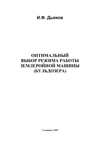 Дьяков, И. Ф. Оптимальный выбор режима работы землеройной машины (бульдозера) : учебное пособие (для выполнения расчетно-графической работы по дисциплине «Строительные машины»)