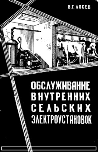 Обслуживание внутренних сельских электроустановок