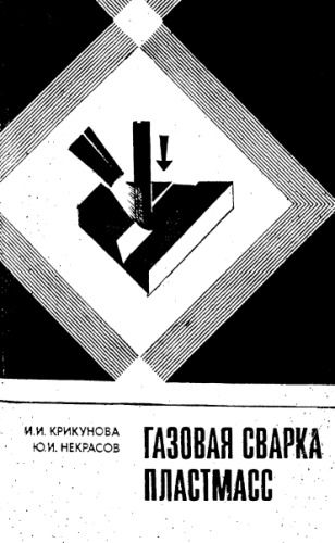Газовая сварка пластмасс
