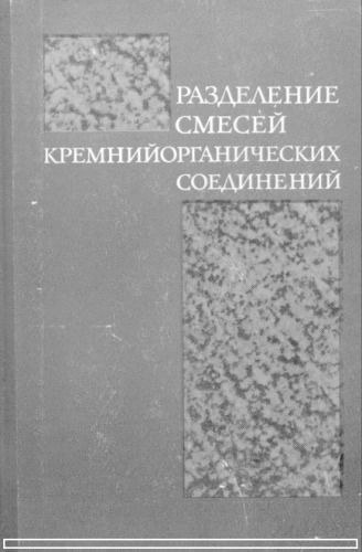Разделение смесей кремнийорганических соединений