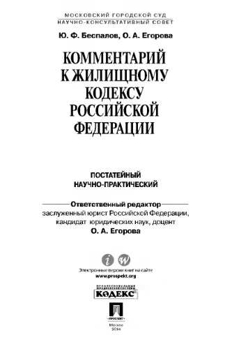 Комментарий к Жилищному кодексу Российской Федерации (постатейный научно-практический)