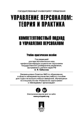 Управление персоналом: теория и практика. Компетентностный подход в управлении персоналом