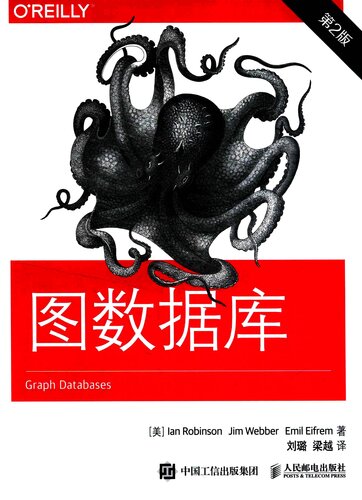图数据库: 第2版