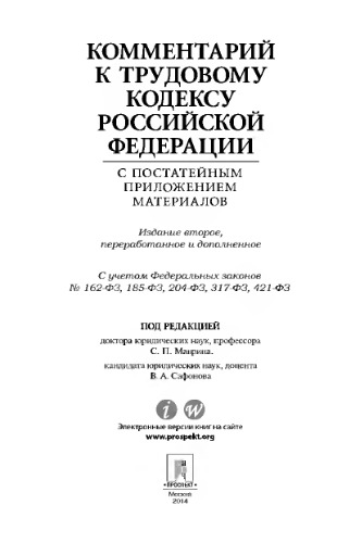 Комментарий к Трудовому кодексу Российской Федерации с постатейным приложением материалов. 2-е издание/