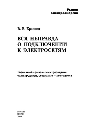 Вся неправда о подключении к электрическим сетям