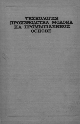 Технология производства молока на промышленной основе