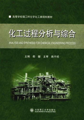 化工过程分析与综合