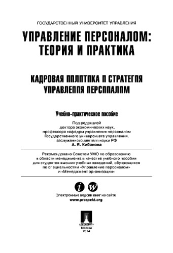 Управление персоналом: теория и практика. Кадровая политика и стратегия управления персоналом