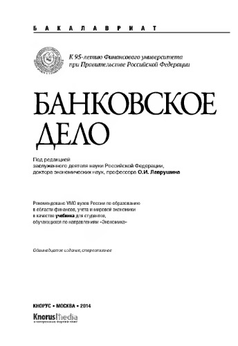 Банковское дело (для бакалавров)