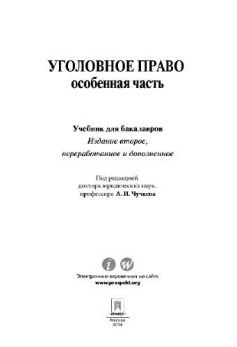 Уголовное право. Особенная часть. 2-е издание. Учебник для бакалавров Под ред. Чучаева А.И.