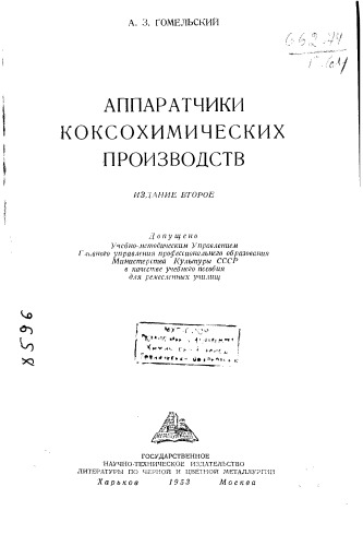 Аппаратчики коксохимических производств Издание 2 -