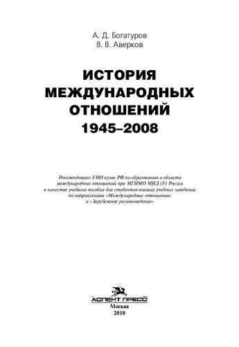 История международных отношений. 1945-2008: учебное пособие для студентов высших учебных заведений по направлениям "Международные отношения" и "Зарубежное регионоведение"