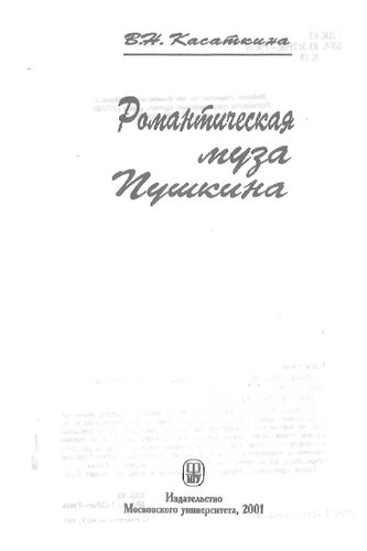 Романтическая муза Пушкина /