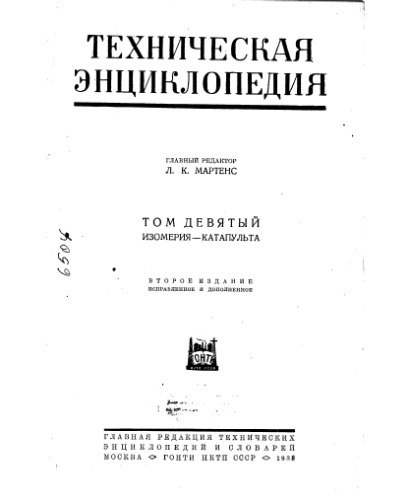 Техническая энциклопедия Т 9 -