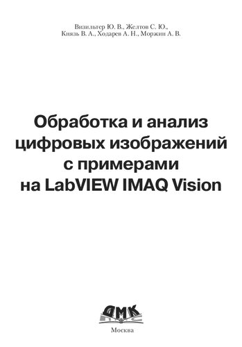 Обработка и анализ цифровых изображений с примерами на LabVIEW IMAQ Vision