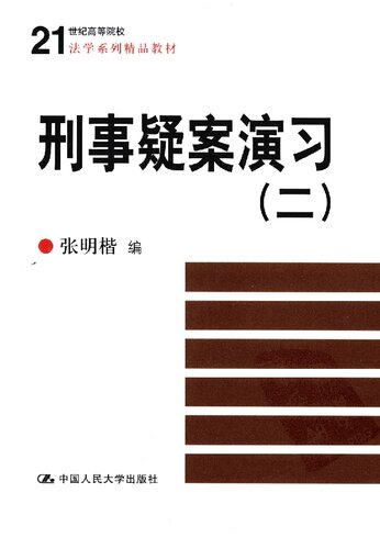 刑事疑案演习（二）
