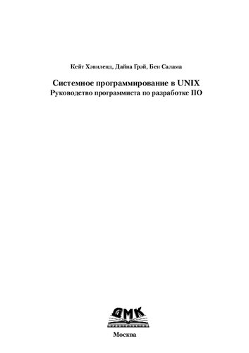 Системное программирование в UNIX: Рук. программиста по разраб. ПО