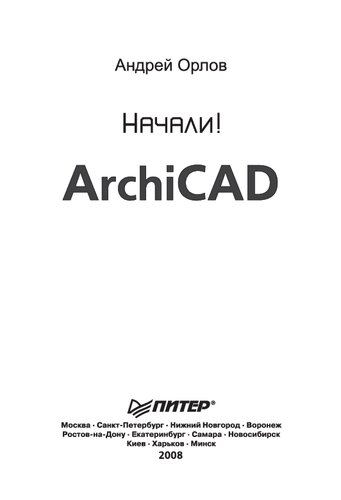 ArchiCAD. Начали!