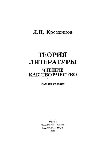 Теория литературы: Чтение как творчество : Учеб. пособие для студентов и преподавателей-филологов, учителей-словесников
