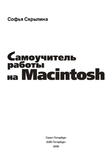 Самоучитель работы на Macintosh