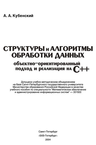 Структуры и алгоритмы обработки данных: объектно-ориентированный подход и реализация на С++ : учебное пособие по специальности "Математическое обеспечение и администрирование информационных систем" - 351500