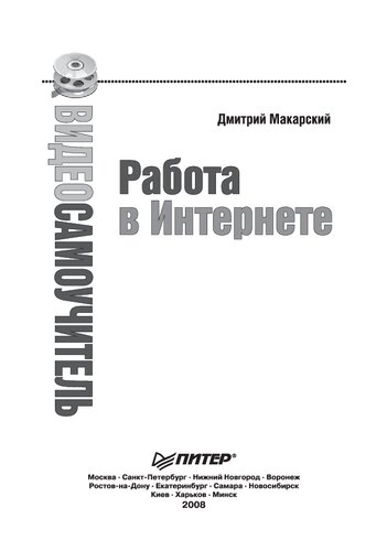 Видеосамоучитель. Работа в Интернете