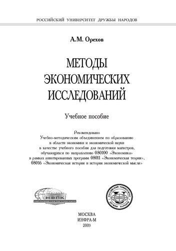 Методы экономических исследований: учеб. пособие для подгот. магистров, обучающихся по направлению 080100 "Экон. теория", в рамках аннотир. программ 08011 "Экон. теория", 08016 "Экон. история и история экон. мысли"