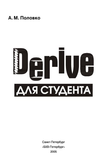 Derive для студента: [мат. система]